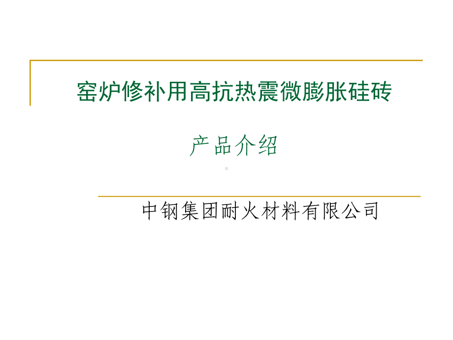 窑炉热修补用高抗热震零膨胀硅砖课件.pptx_第1页