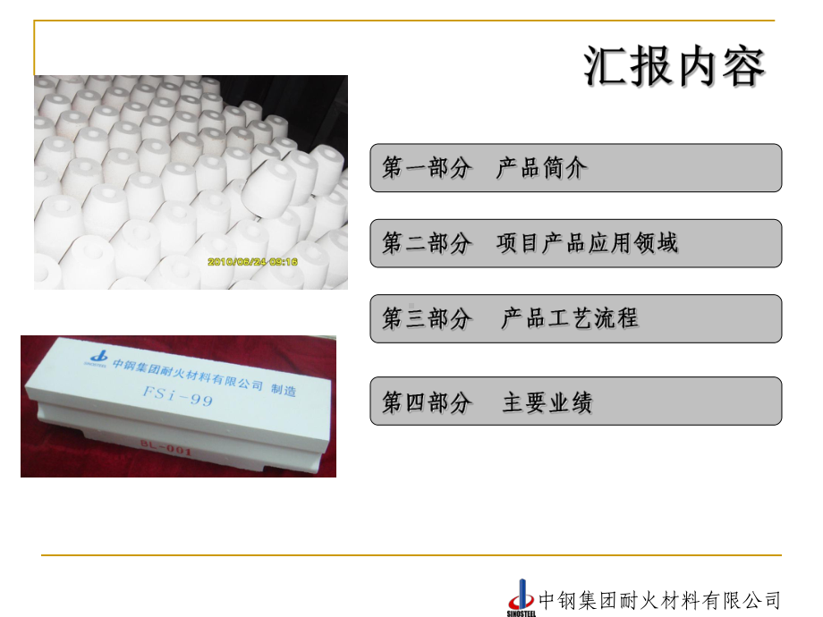 窑炉热修补用高抗热震零膨胀硅砖课件.pptx_第2页