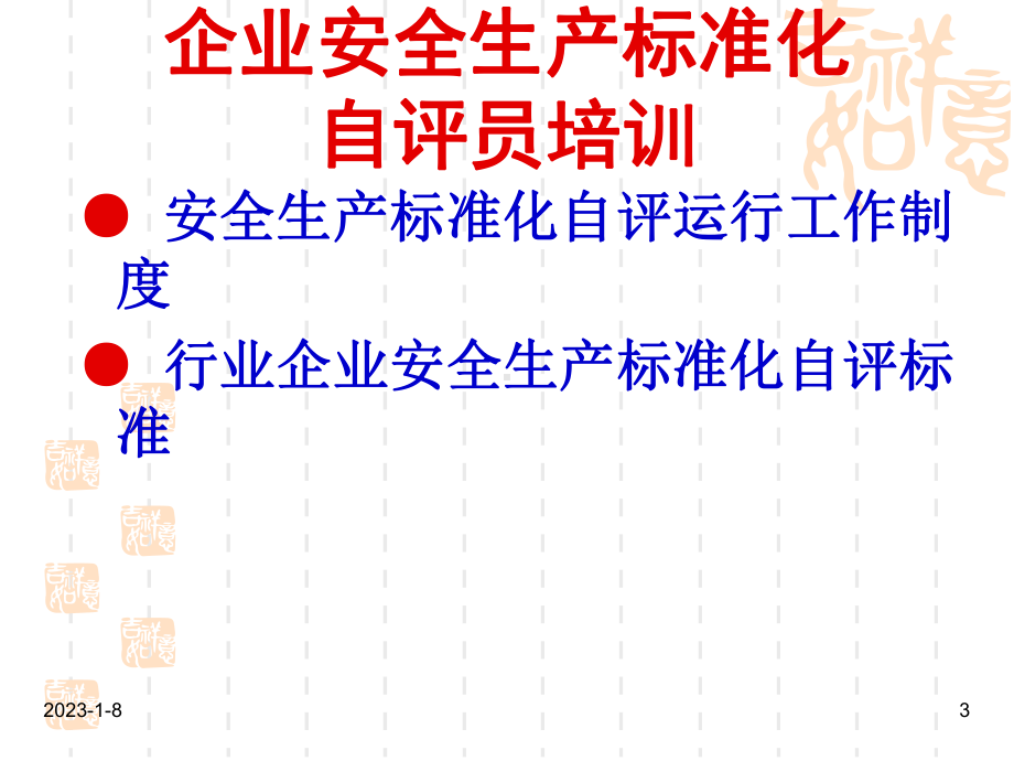 2、《安全生产标准化自评运行工作制度》、《行业企业安全生产标准化自评标准》课件.ppt_第3页