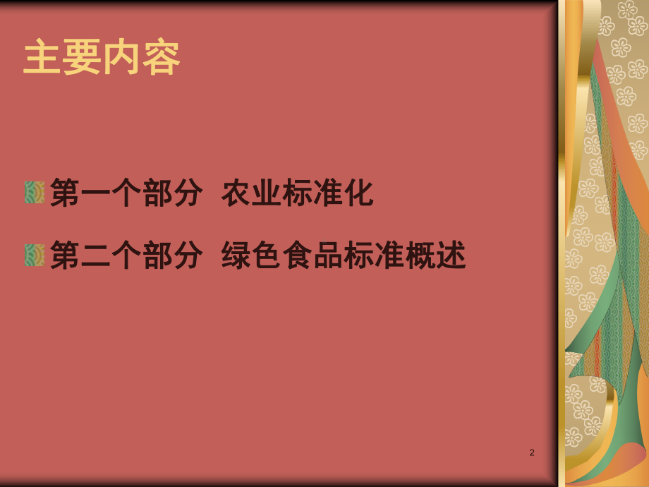 农业标准化生产(修改)1013课件.ppt_第2页