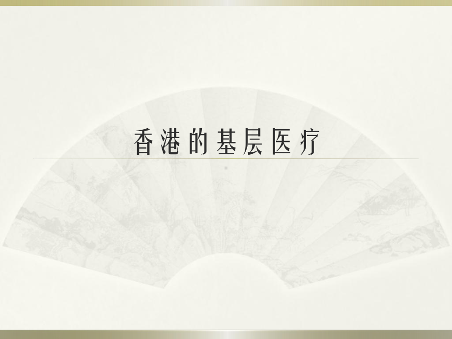 香港基层医疗服务课件.ppt_第1页