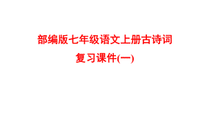 部编版七年级语文上册古诗词复习课件(一).pptx