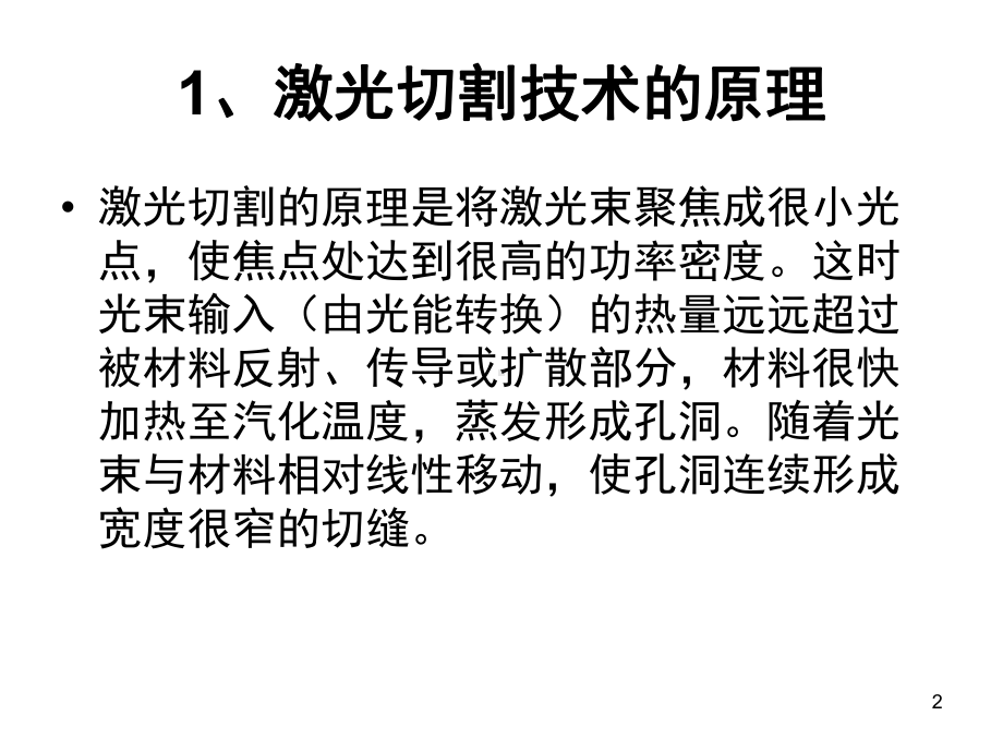 激光切割技术(培训)教学课件.ppt_第2页