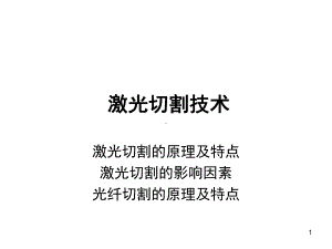 激光切割技术(培训)教学课件.ppt