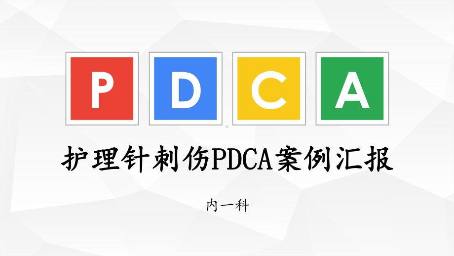 针刺伤pdca循环案例汇报-课件.ppt_第1页