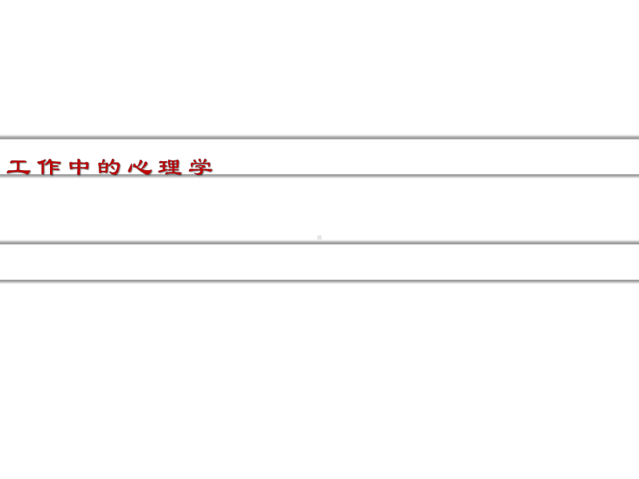 工作中的心理学课件.ppt_第1页