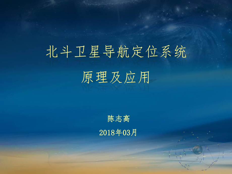 北斗卫星导航系统(BDS)定位原理及其应用课件.ppt_第1页