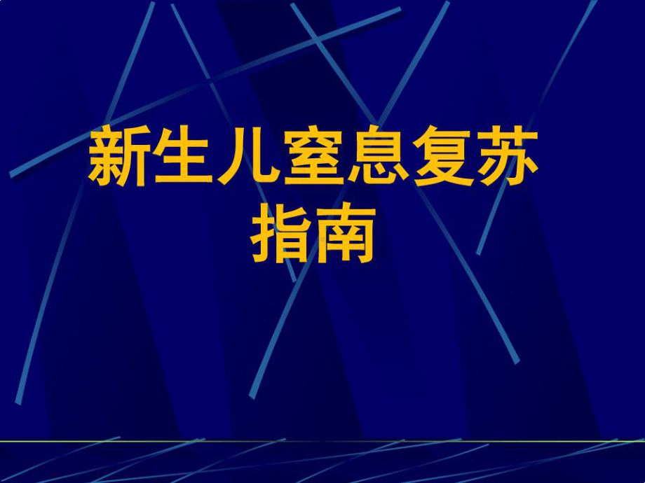 2021新生儿窒息复苏指南课件.ppt_第1页