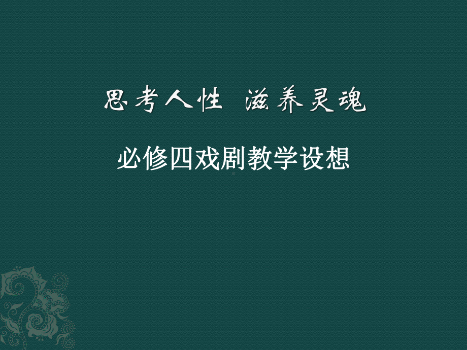 必修四戏剧单元课件.pptx_第1页