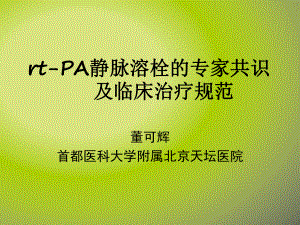 rt-PA静脉溶栓的专家共识及临床治疗规范课件.ppt