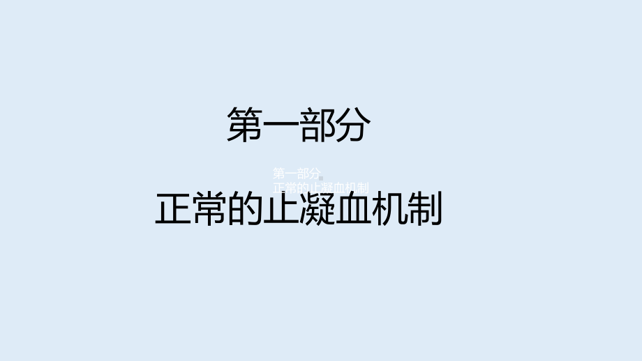 凝血功能检查解读课件.ppt_第2页