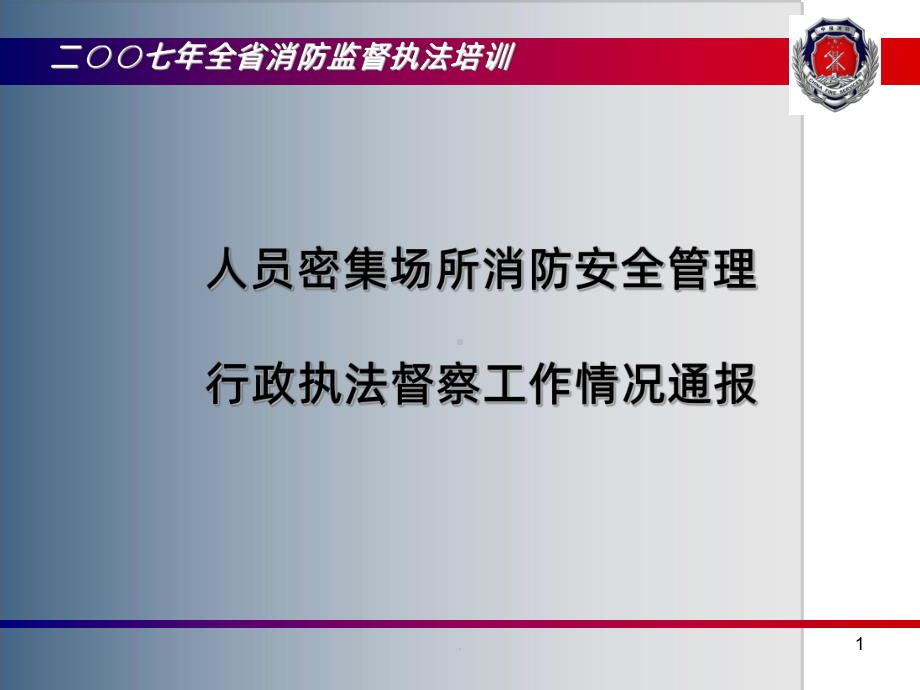 人员密集场所消防安全检查课件.ppt_第1页