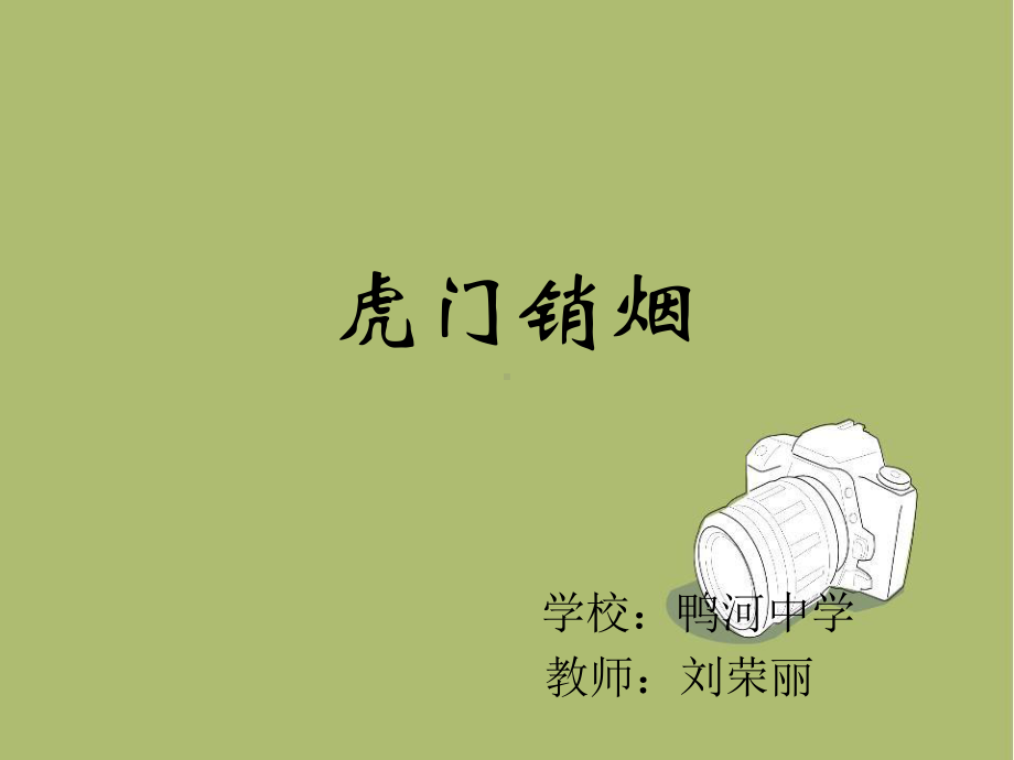 虎门销烟 鸭河中学 刘荣丽课件.ppt_第2页