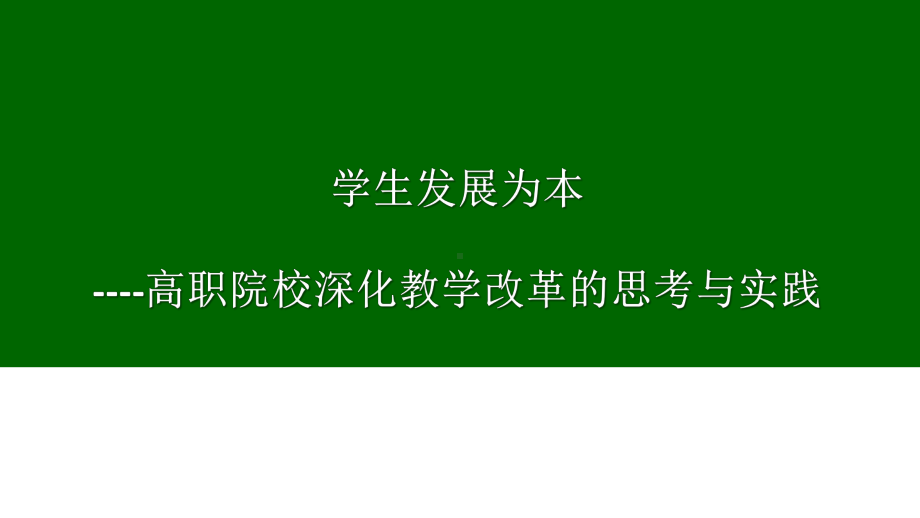 高职院校深化课堂教学改革与实践课件.ppt_第1页