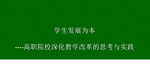 高职院校深化课堂教学改革与实践课件.ppt