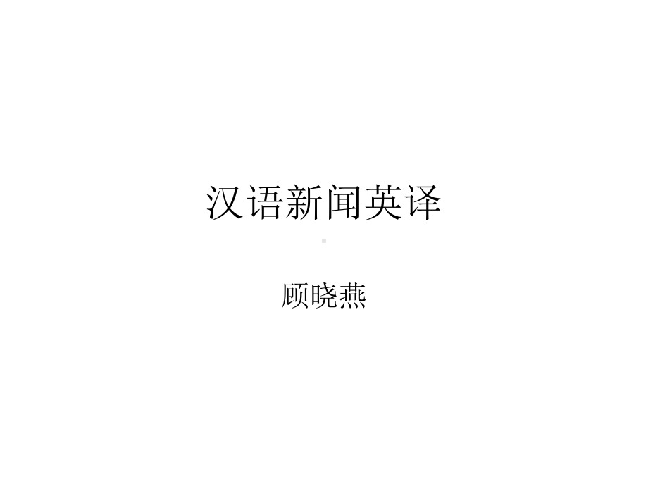 新闻汉译英导语翻译课件.ppt_第1页