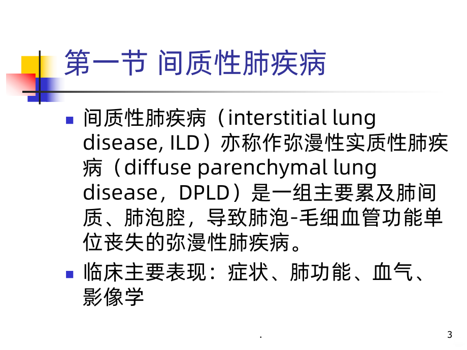 间质性肺疾病最新课件.ppt_第3页