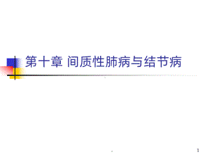 间质性肺疾病最新课件.ppt