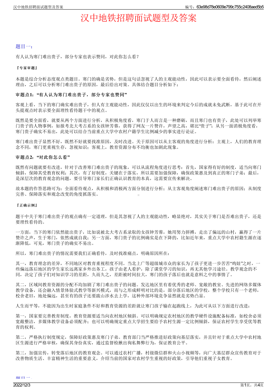 汉中地铁招聘面试题型及答案.pdf_第1页