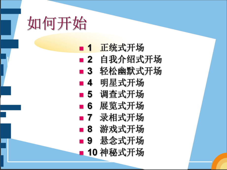 七大控场实战技巧轻松HOLD住全场课件.pptx_第2页