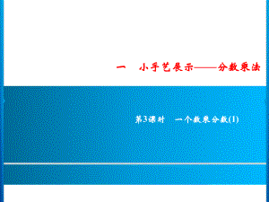 六年级上册数学习题课件-1 第3课时 一个数乘分数(1)｜青岛版 (共10张PPT).ppt