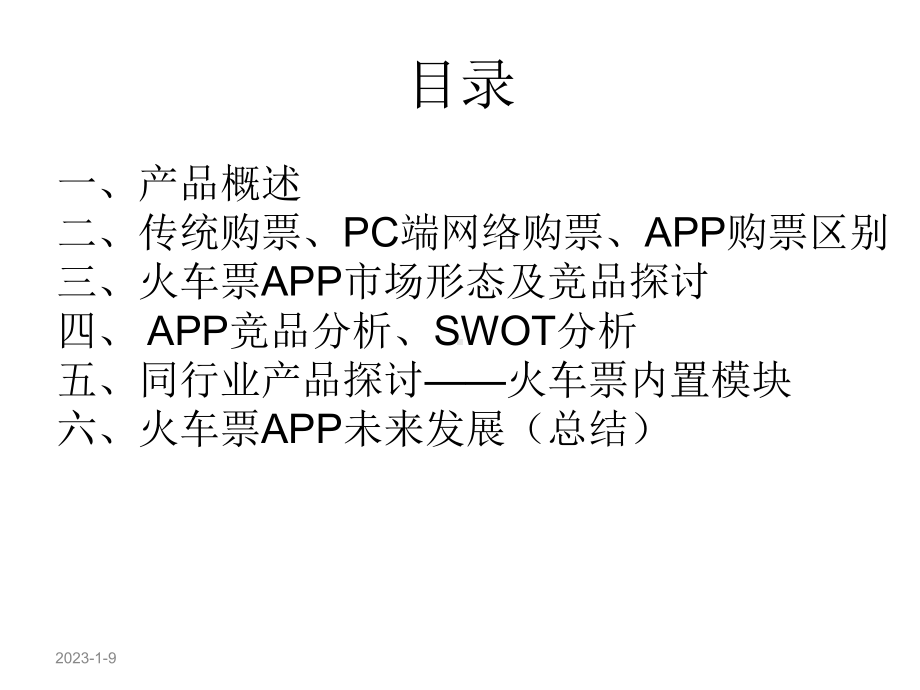 火车票APP前情展望(产品分析)资料课件.ppt_第2页