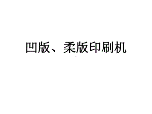 凹版印刷机械课件.ppt