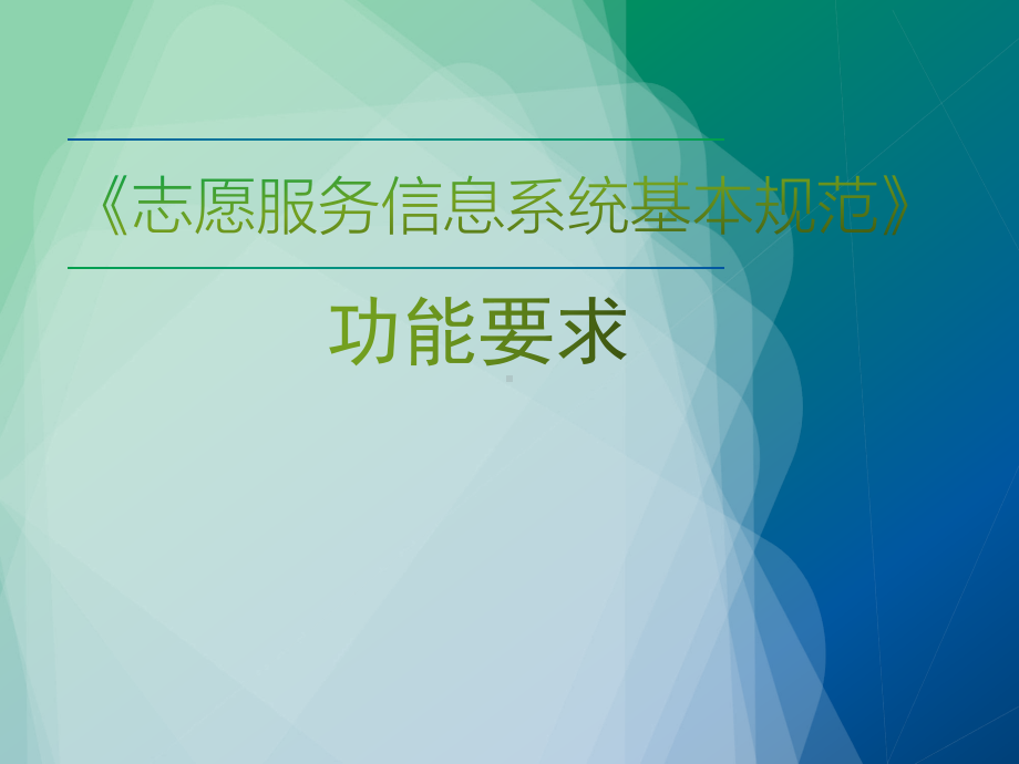 《志愿服务信息系统基本规范》功能要求课件.pptx_第1页