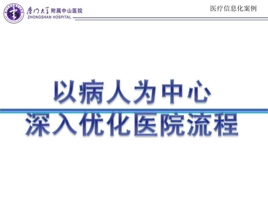 医疗信息化案例：以病人为中心的医院流程优化课件.pptx_第1页