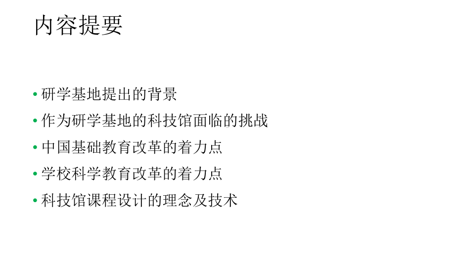 作为学校有机组成部分的科技馆的课程设计理念与技术科技博物馆课程交流课件.ppt_第2页