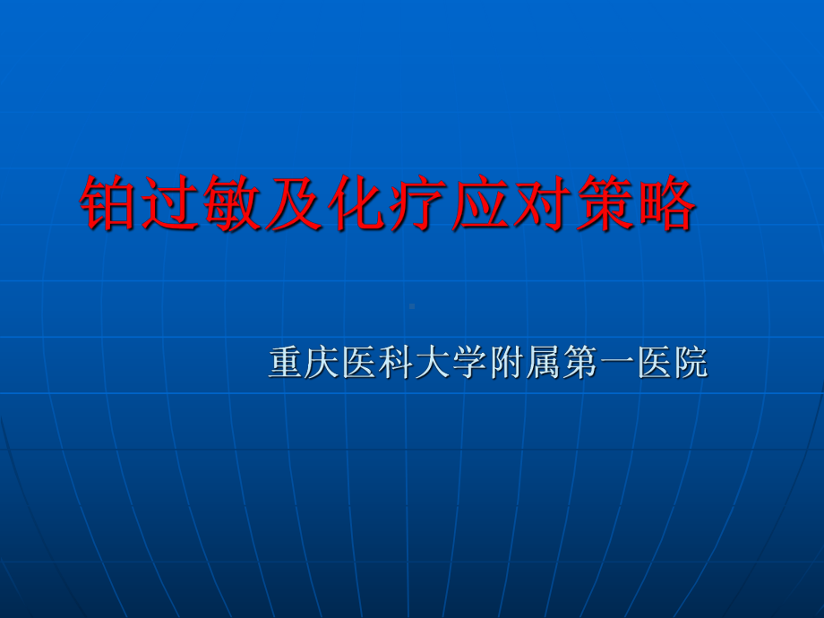 铂过敏及化疗应对策略课件.ppt_第1页