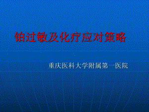 铂过敏及化疗应对策略课件.ppt