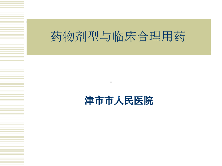 药物剂型与临床合理用药课件.ppt_第1页