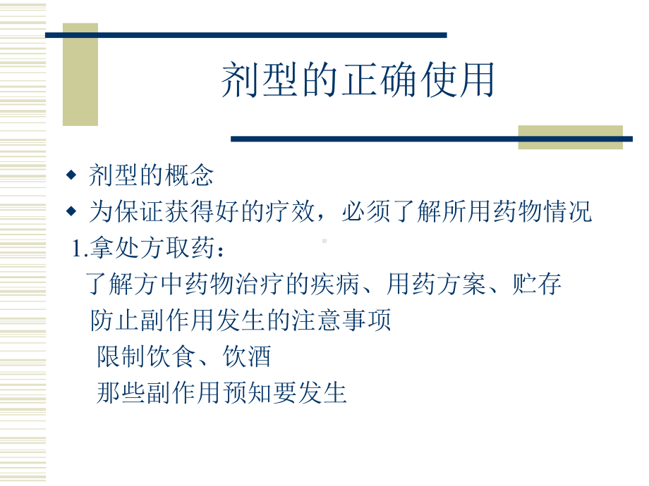 药物剂型与临床合理用药课件.ppt_第3页