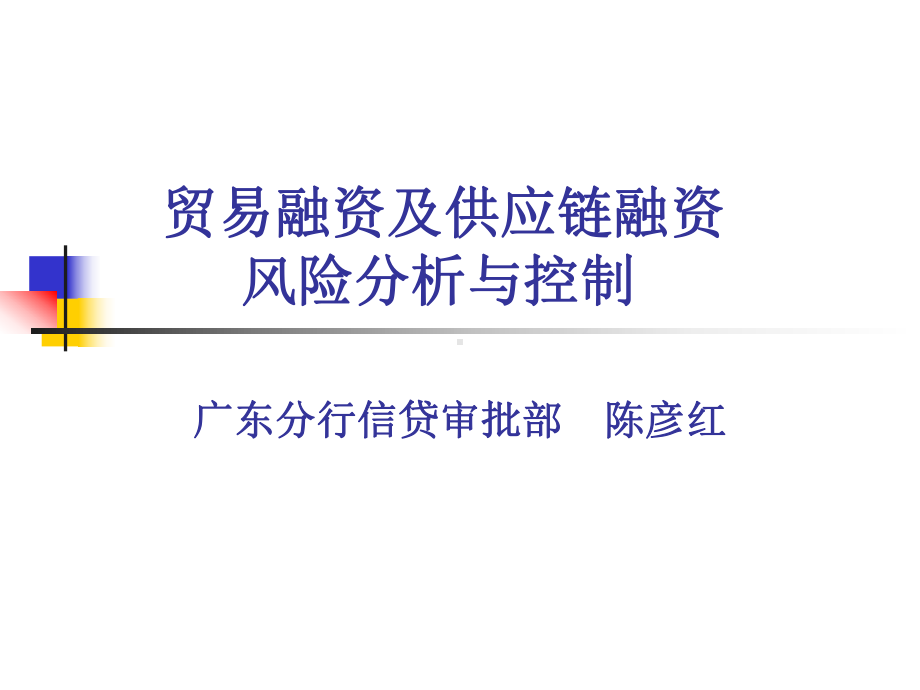 贸易融资及供应链融资风险分析与控制(惠州0817)课件.ppt_第1页