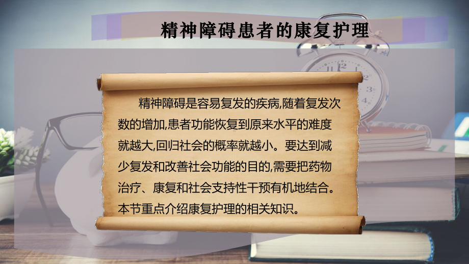 精神障碍患者的康复护理课件.pptx_第2页