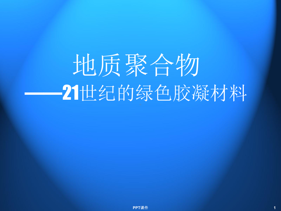 地质聚合物-课件.ppt_第1页