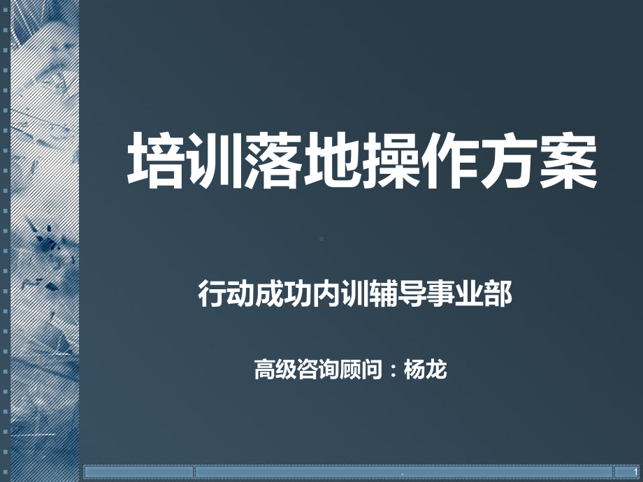 培训落地操作方案课件.ppt_第1页