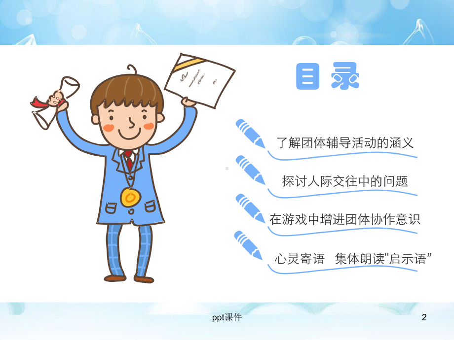 团体心理辅导活动-课件.ppt_第2页