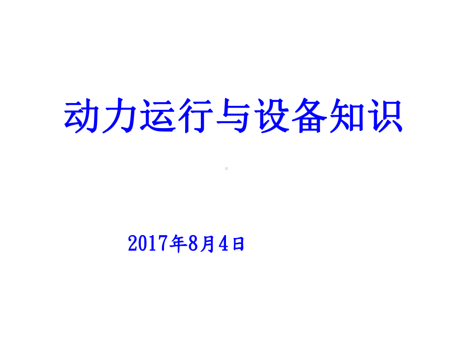 动力系统简介与节能管理课件.ppt_第1页