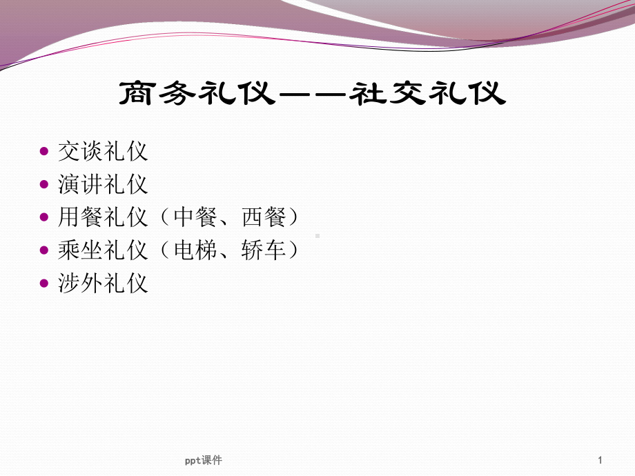 商务礼仪-社交礼仪-课件.ppt_第1页