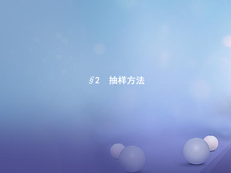 高中数学第一章统计12抽样方法121简单随机抽样课件北师大版必修3.ppt_第1页