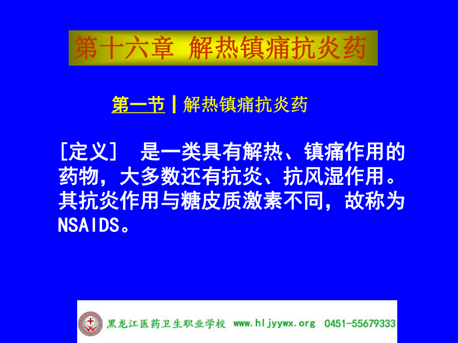 黑龙江医药卫生职业学校-药学专业-应用药理基础-第十六章解热镇痛抗炎药课件.ppt_第1页