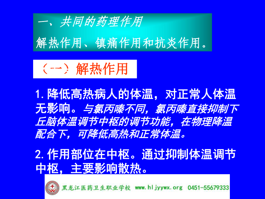 黑龙江医药卫生职业学校-药学专业-应用药理基础-第十六章解热镇痛抗炎药课件.ppt_第2页