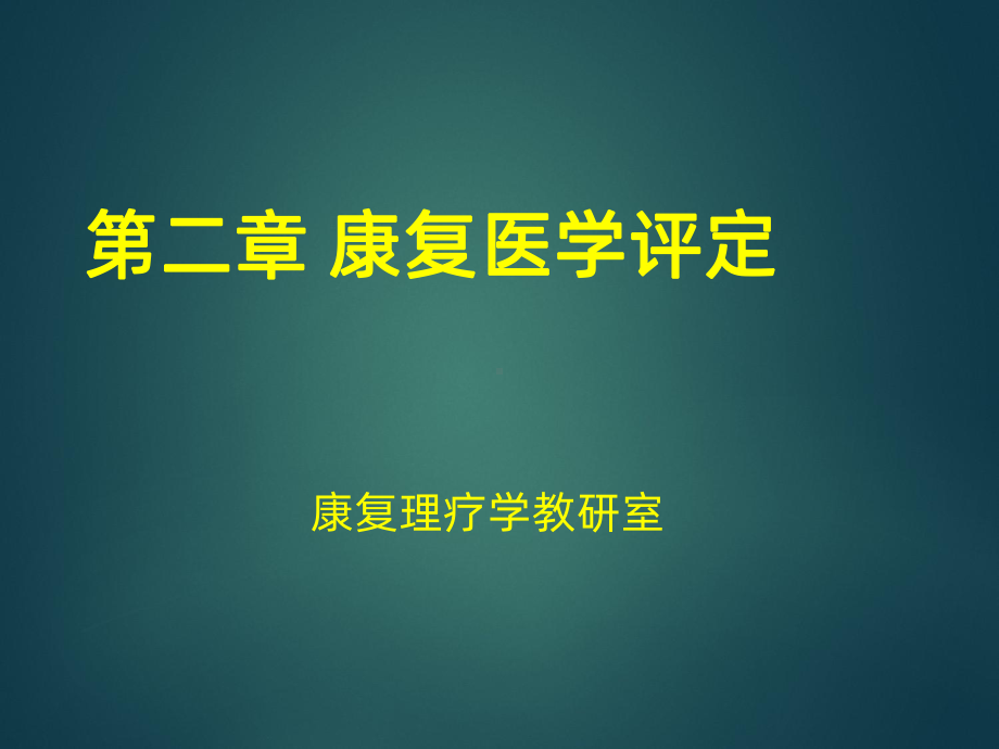 第三章康复医学评定课件.ppt_第1页