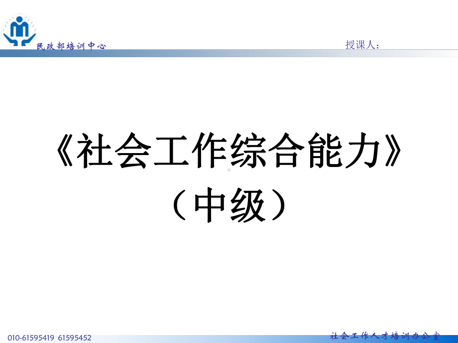 社会工作者综合能力(中级)讲义课件.ppt_第1页