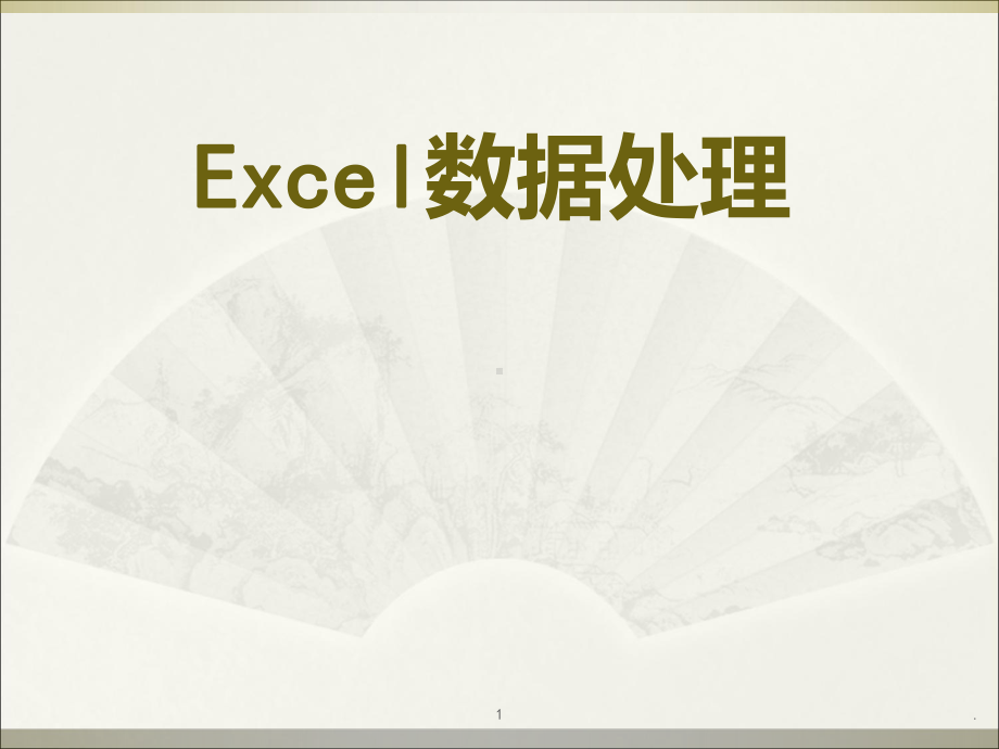 Excel使用技巧大全课件.ppt_第1页