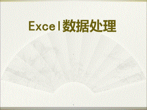 Excel使用技巧大全课件.ppt