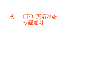 初一英语时态专题课件.ppt（纯ppt,可能不含音视频素材文件）