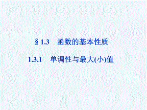 [高一数学]优化方案高中数学必修一教学课件汇编-第1章131第一课时.ppt